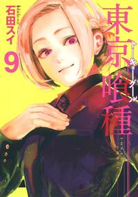 東京喰種トーキョーグール 9 [Tokyo Guru 9] by Sui Ishida