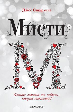 Мисти by Джос Стърлинг