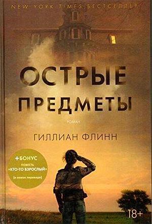 Острые предмет Ostrye predmety by Gillian Flynn, Гиллиан Флинн