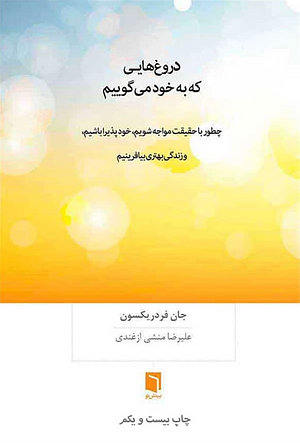 دروغ‌هایی که به خود می‌گوییم by Jon Frederickson