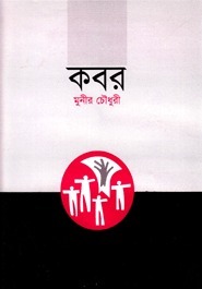 কবর by Munier Choudhury