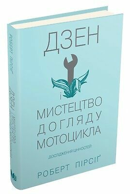 Дзен і мистецтво догляду мотоцикла: Дослідження цінностей by Robert M. Pirsig