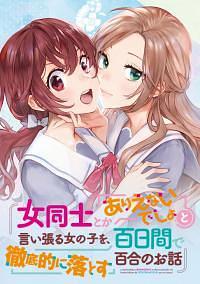 A Yuri Story About a Girl Who Insists "It's Impossible for Two Girls to Get Together" Completely Falling Within 100 Days by Kayako, Teren Mikami