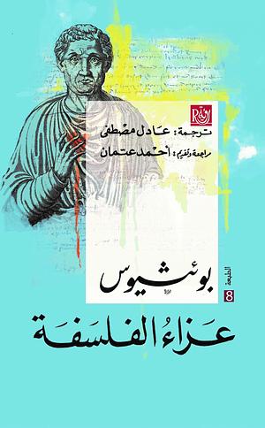 عزاء الفلسفة by Boethius