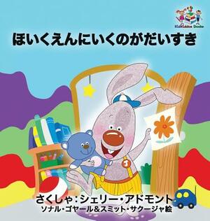 I Love to Go to Daycare: Japanese Language Children's Book by Kidkiddos Books, Shelley Admont