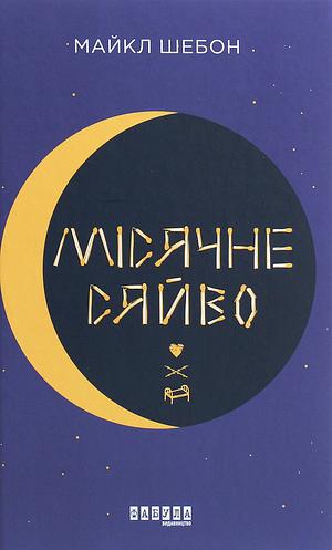Місячне сяйво by Michael Chabon, Майкл Шебон