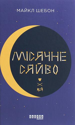 Місячне сяйво by Майкл Шебон, Michael Chabon