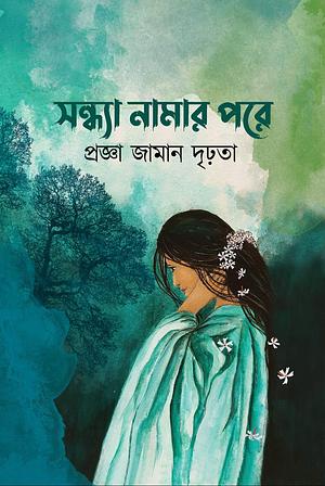 সন্ধ্যা নামার পরে by প্রজ্ঞা জামান দৃঢ়তা