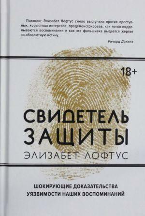 Свидетель защиты. Шокирующие доказательства уязвимости наших воспоминаний by Elizabeth F. Loftus, Элизабет Лофтус