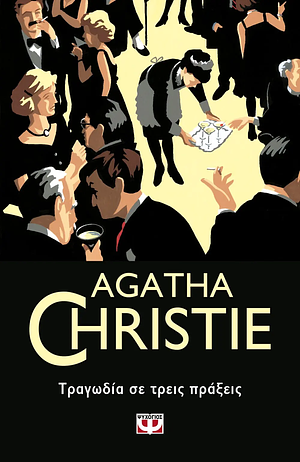 Τραγωδία σε τρεις πράξεις by Agatha Christie