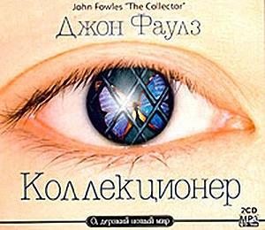 Коллекционер by John Fowles