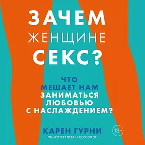 Зачем женщине секс? Что мешает нам заниматься любовью с наслаждением by Karen Gurney