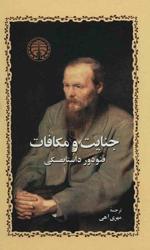 جنایات و مکافات by Fyodor Dostoevsky