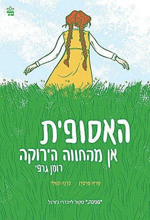 האסופית - אן מהחווה הירוקה רומן גרפי by Mariah Marsden