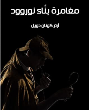 مغامرة بناء نوروود by Arthur Conan Doyle