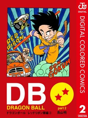 DRAGON BALL カラー版 レッドリボン軍編 2 by Akira Toriyama