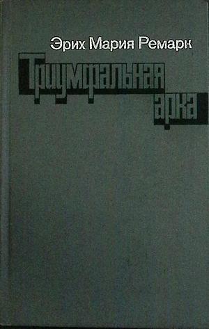 Триумфальная арка by Erich Maria Remarque