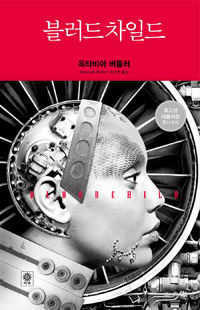 블러드차일드 by Lee Soo Hyun, Octavia E. Butler