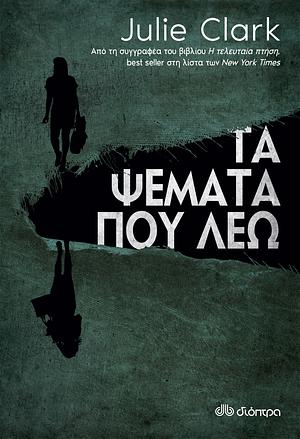 Τα ψέματα που λέω by Julie Clark