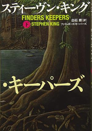 ファインダーズ・キーパーズ下, Volume 2 by Stephen King