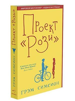 Проект "Рози" by Graeme Simsion