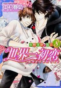 世界一初恋 ~小野寺律の場合8~ Sekaiichi Hatsukoi - Onodera Ritsu no Baai 8 by Shungiku Nakamura, 中村春菊