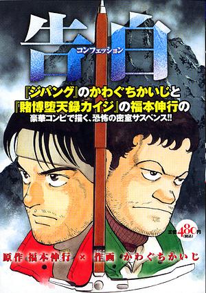 告白～コンフェッション～ by Nobuyuki Fukumoto, Kaiji Kawaguchi