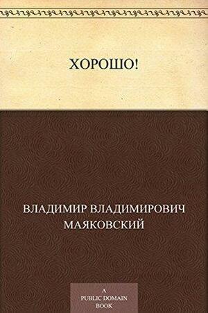 Хорошо! by Владимир Владимирович Маяковский, Vladimir Mayakovsky