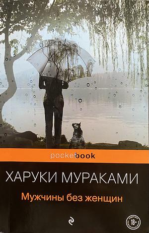 Мужчины без женщин by Haruki Murakami, Харуки Мураками