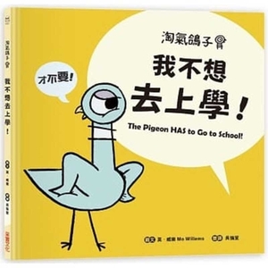 The Pigeon Has to Go to School! by Mo Willems