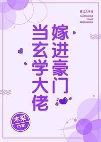 当玄学大佬嫁进豪门 [When a Master of Metaphysics Marries into a Wealthy Family] by 木采 [Mu Cai]