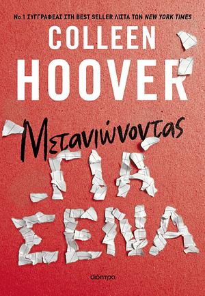 Μετανιώνοντας για σένα by Colleen Hoover