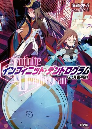 インフィニット・デンドログラム 6 月世の会 by Taiki, 海道左近, Sakon Kaidou, タイキ
