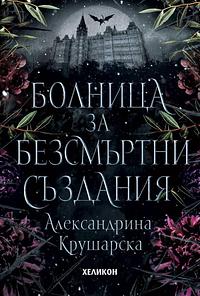 Болница за безсмъртни създания by Александрина Крушарска