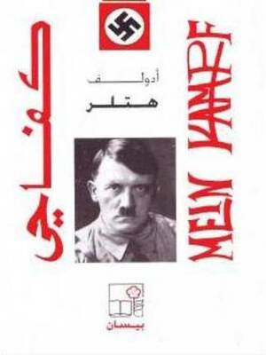 كفاحي by Adolf Hitler, لويس الحاج