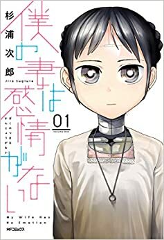 僕の妻は感情がない 1 Boku no Tsuma wa Kanjou ga Nai 1 by 杉浦 次郎, Jiro Sugiura