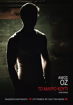 Το μαύρο κουτί by Amos Oz