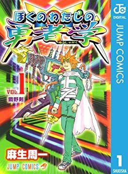 ぼくのわたしの勇者学 1 Boku no Watashi no Yusha Gaku 1 by 麻生 周一