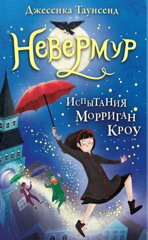 Невермур. Испытание Морриган Кроу by Jessica Townsend