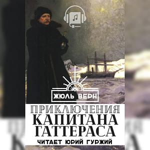 Путешествие и приключения капитана Гаттераса by Jules Verne