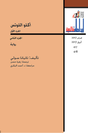 آكلو اللوتس الجزء الأول والثاني by Tatjana Soli, أحمد البكري, زهرة حسن, تاتيانا سولي