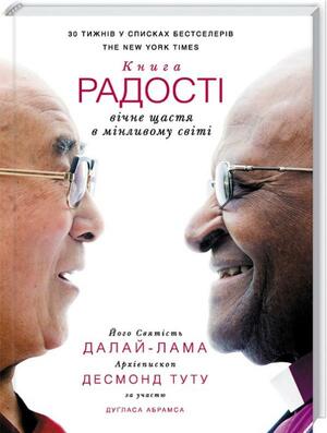 Книга радості: вічне щастя в мінливому світі by Desmond Tutu, Dalai Lama XIV, Douglas Carlton Abrams