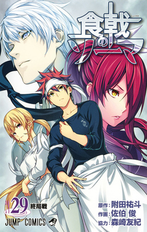 食戟のソーマ 29 Shokugeki no Souma 29 by Shun Saeki, 森崎 友紀, Yuto Tsukuda, Yuki Morisaki, 佐伯 俊, 附田 祐斗