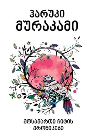 მოსამართი ჩიტის ქრონიკები by ირაკლი ბერიაშვილი, Haruki Murakami