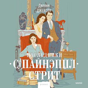 Наследники с Пайнэппл-стрит by Jenny Jackson