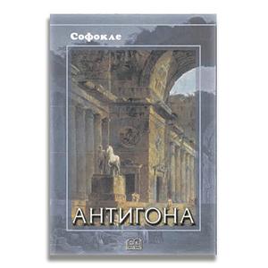 Antigona by Sophocles