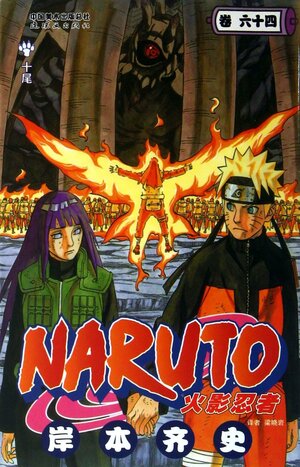 Narutothe 64th Volume by Masashi Kishimoto