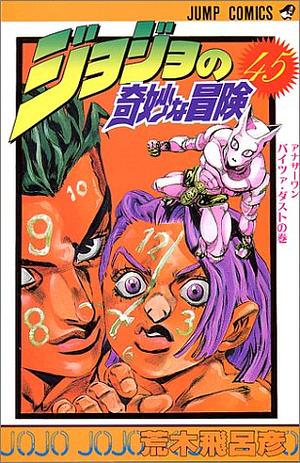 ジョジョの奇妙な冒険 45 アナザーワン バイツァ·ダスト [JoJo no Kimyō na Bōken] by 荒木 飛呂彦, Hirohiko Araki