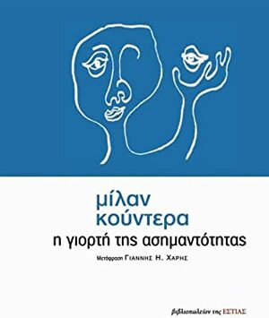 Η γιορτή της ασημαντότητας by Milan Kundera, Γιάννης Χάρης