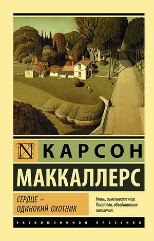 Сердце - одинокий охотник by Carson McCullers